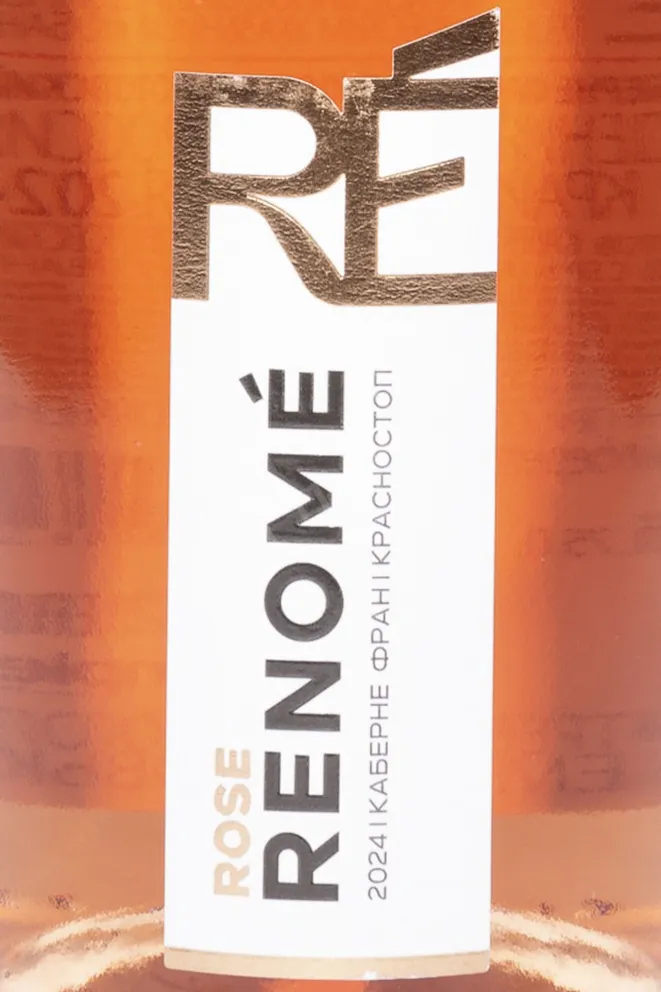 Этикетка Renome Cabernet Franc Krasnostop Zolotovskyi Rose 2024 0.75 л