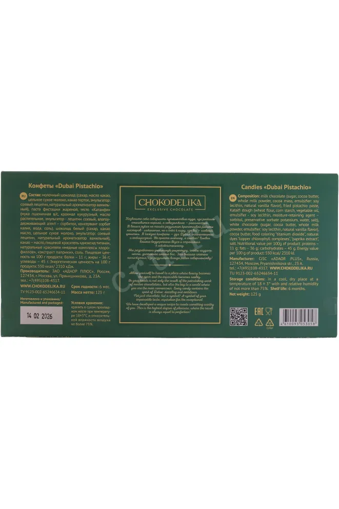 Контрэтикетка Chokodelika Milk Dubai Pistachio