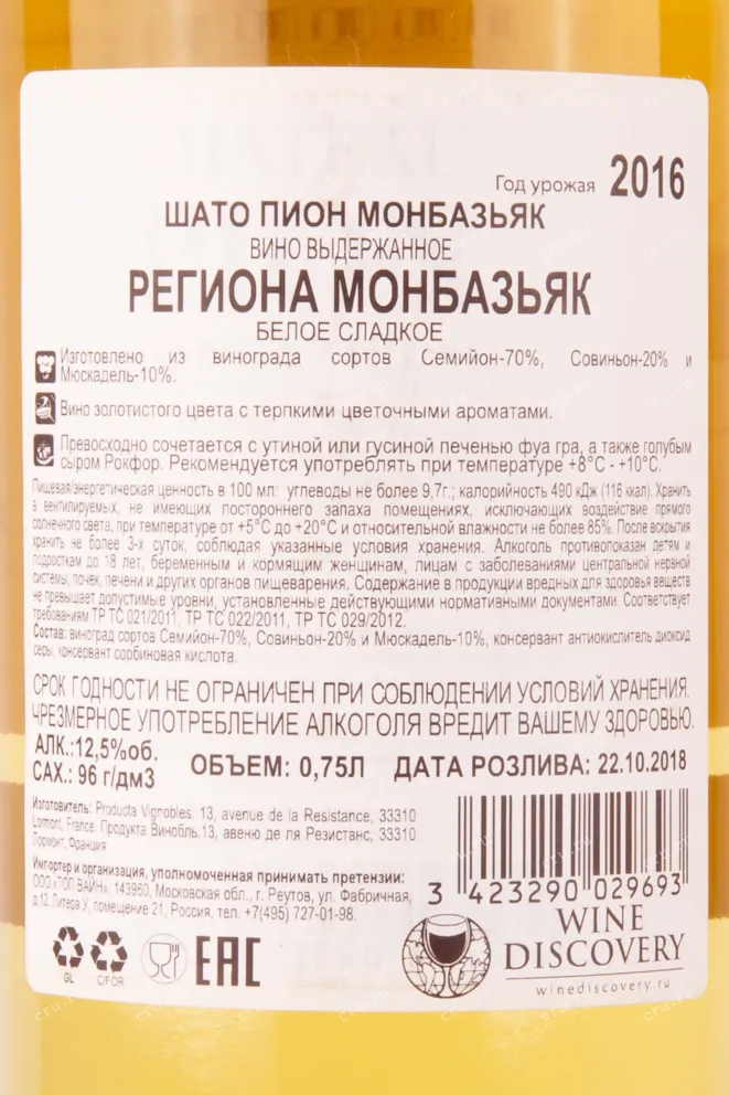 Контрэтикетка вина Шато Пион Монбазьяк 2016 0.75