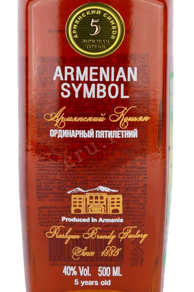 Этикетка Armenian Symbol 5 years 2017 0.5 л