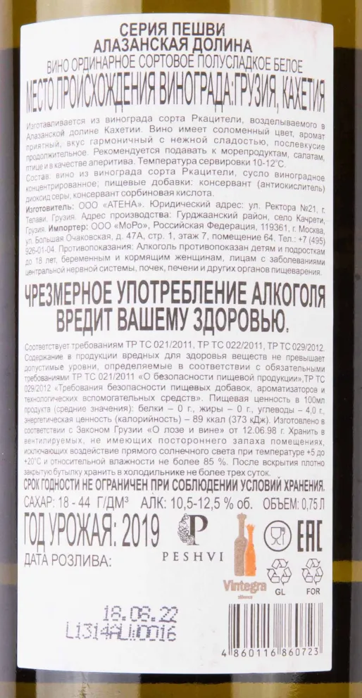 Контрэтикетка Peshvi Alazani Valley White 2019 0.75 л