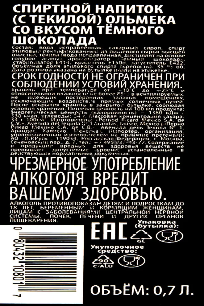 Контрэтикетка Olmeca Chocolate 0.7 л