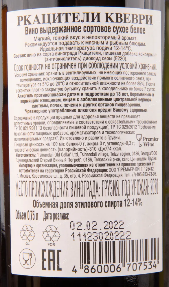 Контрэтикетка вина Венахи Ркацители Квеври 2020 0.75