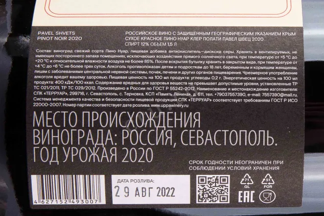 Контрэтикетка Pavel Shvets Pinot Noir Polati 2020 1.5 л
