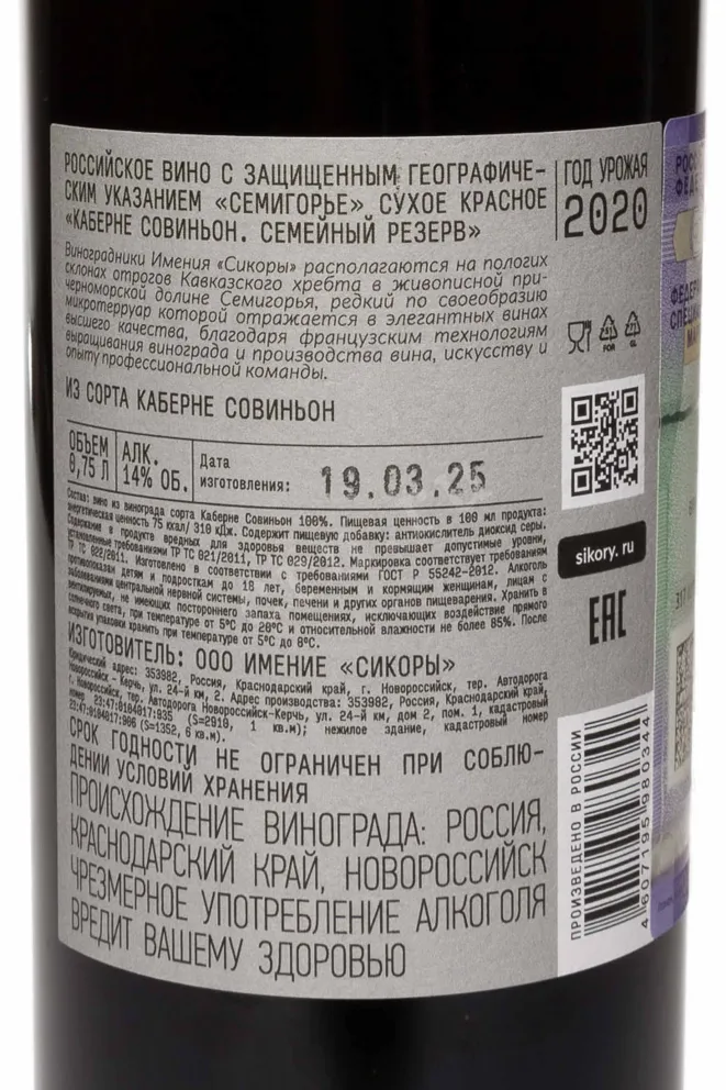 Контрэтикетка Sikory Cabernet Sauvignon Family Reserve 2020 0.75 л