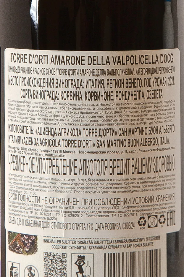 Контрэтикетка Torre d'Orti Amarone della Valpolicella DOCG 2020 0.75 л