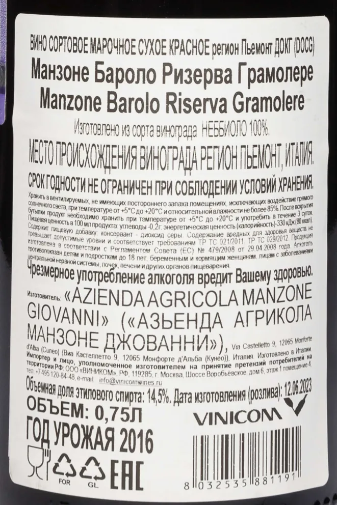 Контрэтикетка Manzone Gramolere Barolo  Riserva 2016 0.75 л