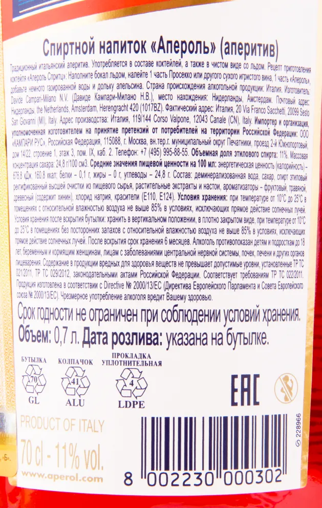 Контрэтикетка ликера Апероль Аперитив 0.7
