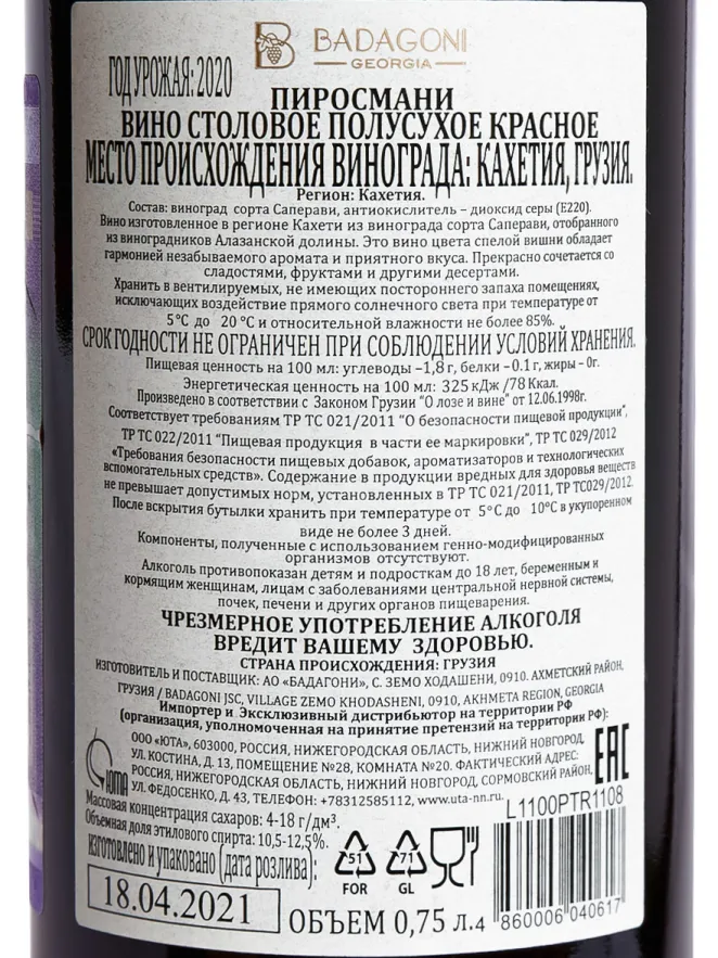 Контрэтикетка Badagoni Pirosmani red 2024 0.75 л