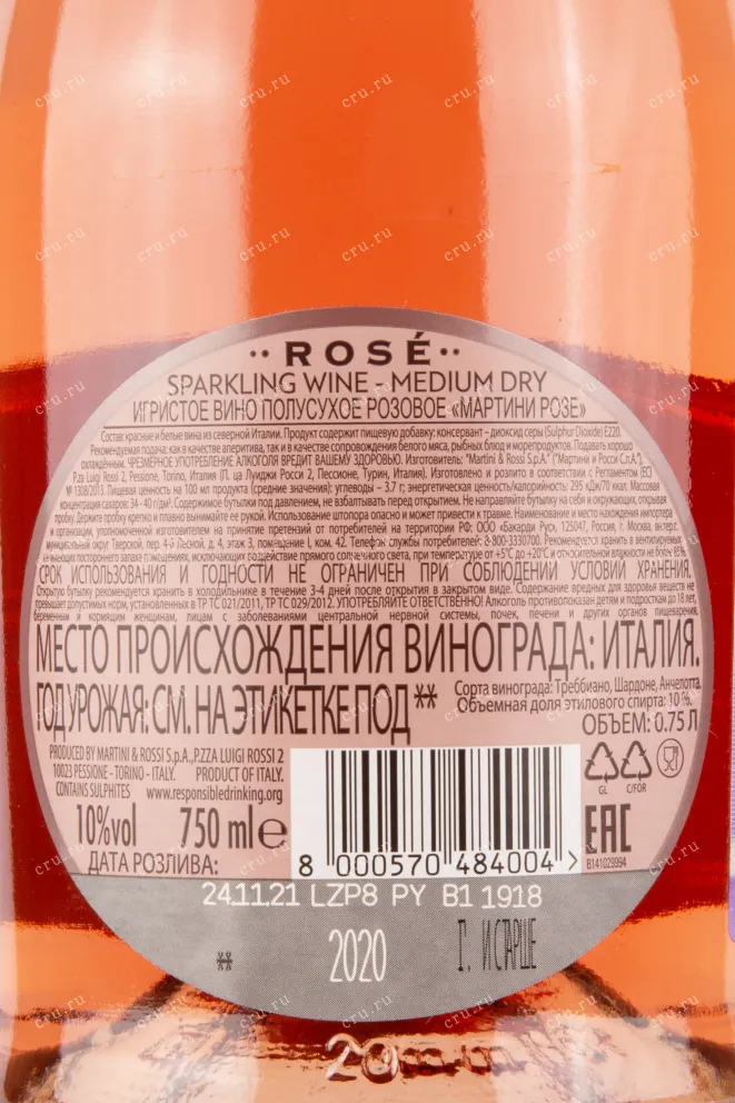 Контрэтикетка игристого вина Мартини Асти Розе 0.75