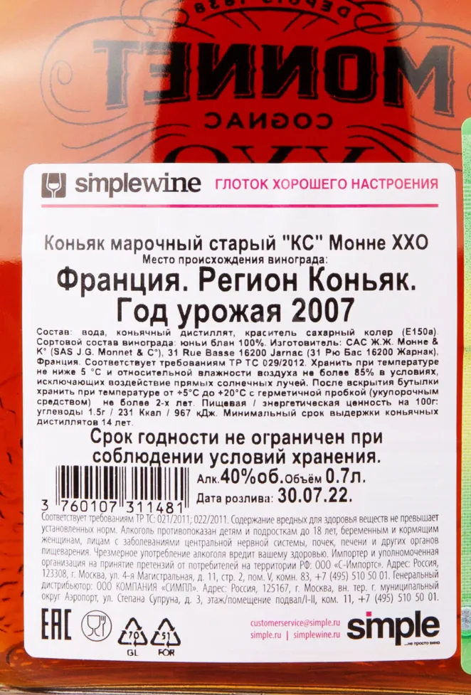 Контрэтикетка коньяка Монне ХО 0.7