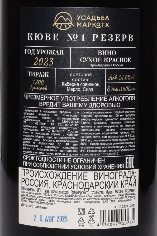 Контрэтикетка Usadba Markotkh Cuvee №1 Reserve 2021 1.5 л