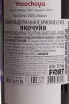 В магазине Крю Профи Yacochuya 2018 0.75 л