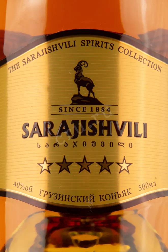 Этикетка коньяка Сараджишвили 5 звезд 5 лет 0,7