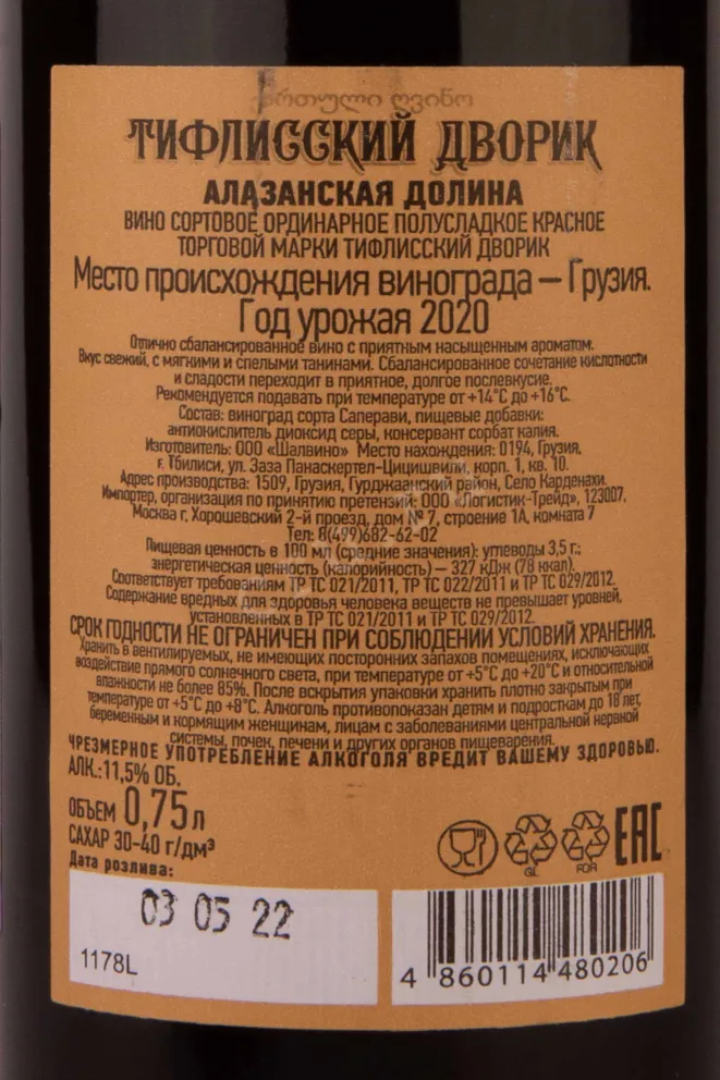 Контрэтикетка Тифлисский Дворик Алазанская Долина 2020 0.75 л