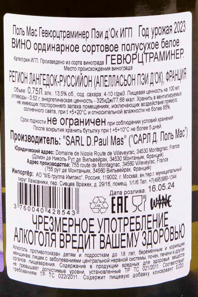 Контрэтикетка Paul Mas Gewurztraminer Pays d'Oc 2023 0.75 л