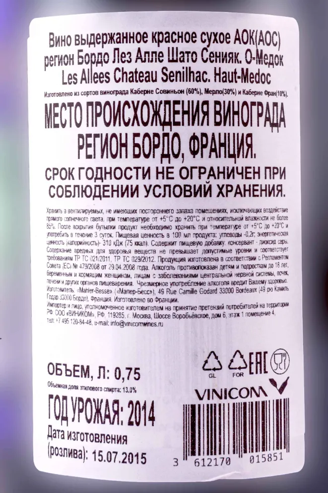 Контрэтикетка Chateau Senilhac Les Allees Haut-Medoc 2014 0.75 л