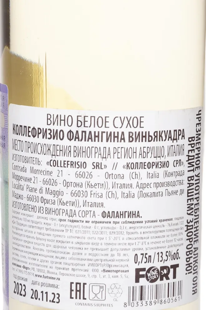 Контрэтикетка Collefrisio Falanghina Vignaquadra 2023 0.75 л