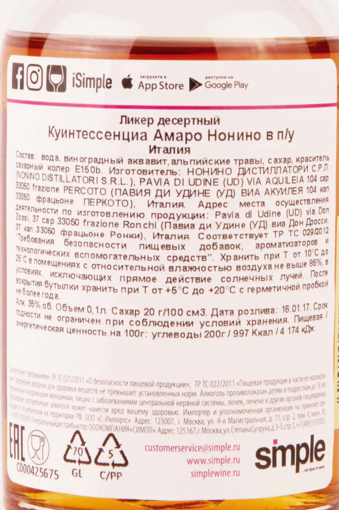 Контрэтикетка Amaro Nonino Quintessentia 0.1 л