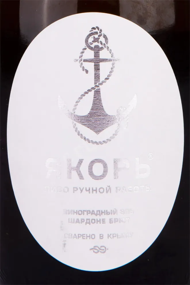 Этикетка Yakor Chardonnay Brut 0.75 л