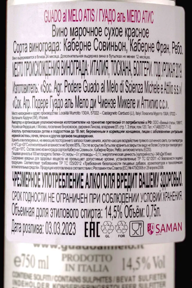 Контрэтикетка Guado al Melo Atis 2019 0.75 л