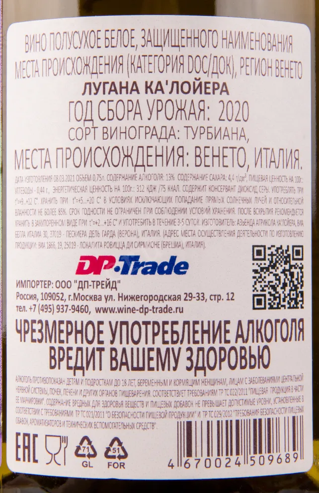 Контрэтикетка вина Ca' Lojera Lugana 0.75 л