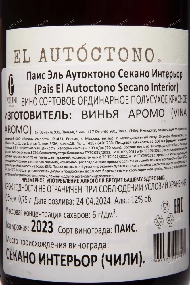 Контрэтикетка El Autoctono Pais Secano Interior DO 2023 0.75 л