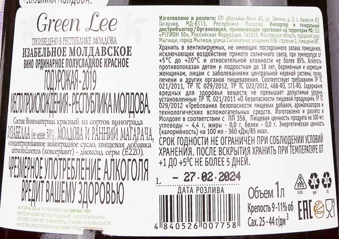 Контрэтикетка Green Lee Isabella Moldoveneasca 2019 1 л