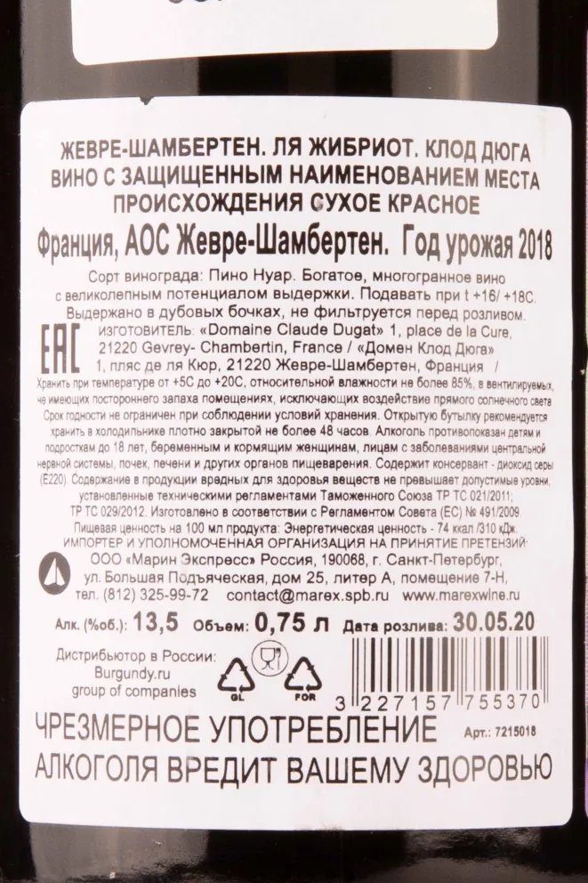 Контрэтикетка Gevrey Chambertin La Gibryotte Claude Dugat 2018 0.75 л