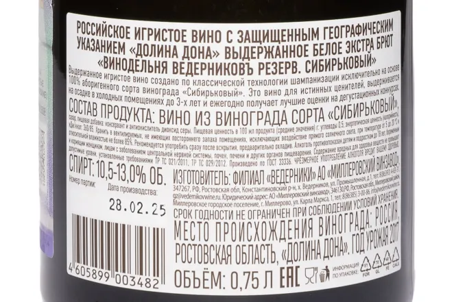 Контрэтикетка Vedernikov Reserve Sybyrkovyi 2017 0.75 л