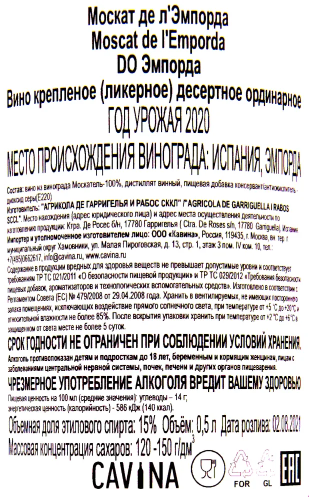 Контрэтикетка крепленого вина Москат де л'Эмпорда 2020 0.5