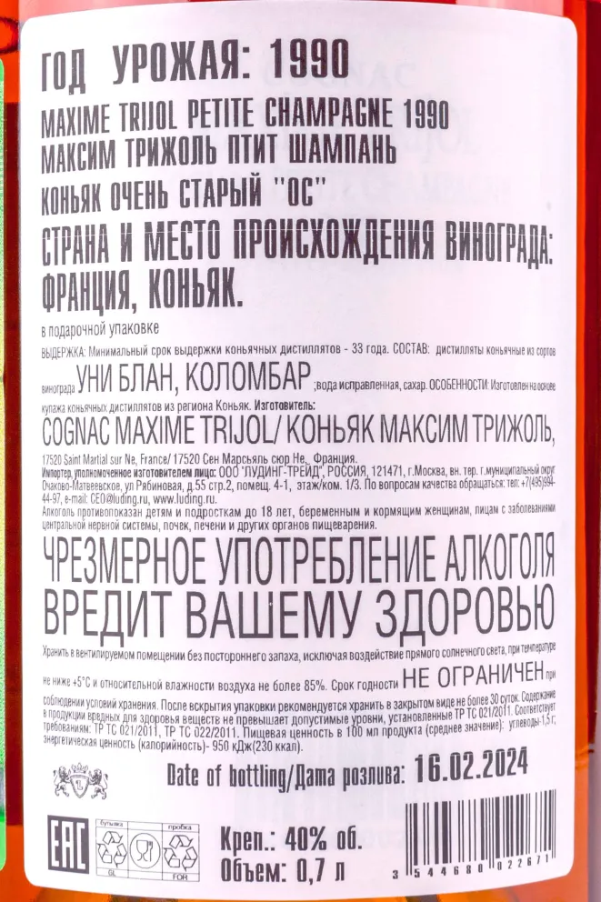 Контрэтикетка Maxime Trijol Petite Champagne in wooden box 1990 0.7 л