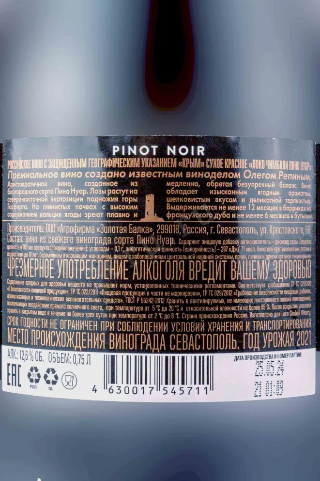 Контрэтикетка Loco Cimbali Pinot Noir 2021 0.75 л