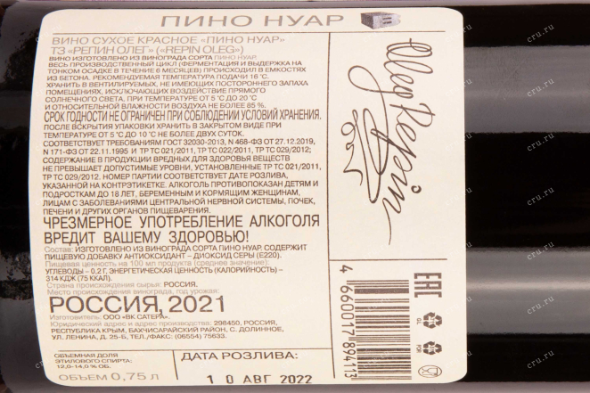 Контрэтикетка Oleg Repin Pinot Noir 2021 0.75 л