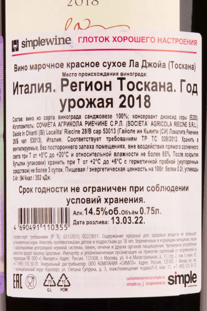 Контрэтикетка Riecine La Gioia Toscana 2018 0.75 л