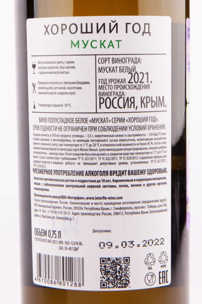 Вино Хороший Год Мускат  2021 0.75 л