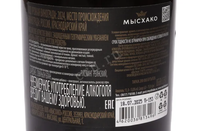 Контрэтикетка Myskhako Rootstock Ruggeri Brut Blanc 2024 0.75 л