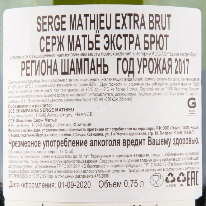Контрэтикетка игристого вина Serge Mathieu Extra Brut АОС/АОР 0.75 л