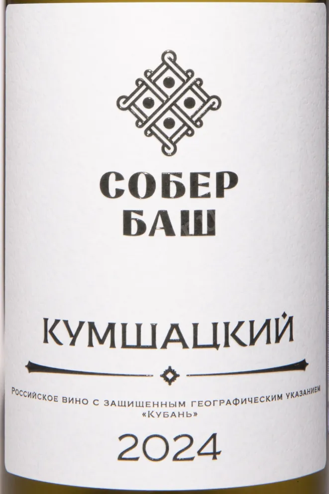 Этикетка Sober Bash Kumshatskiy 2024 0.75 л