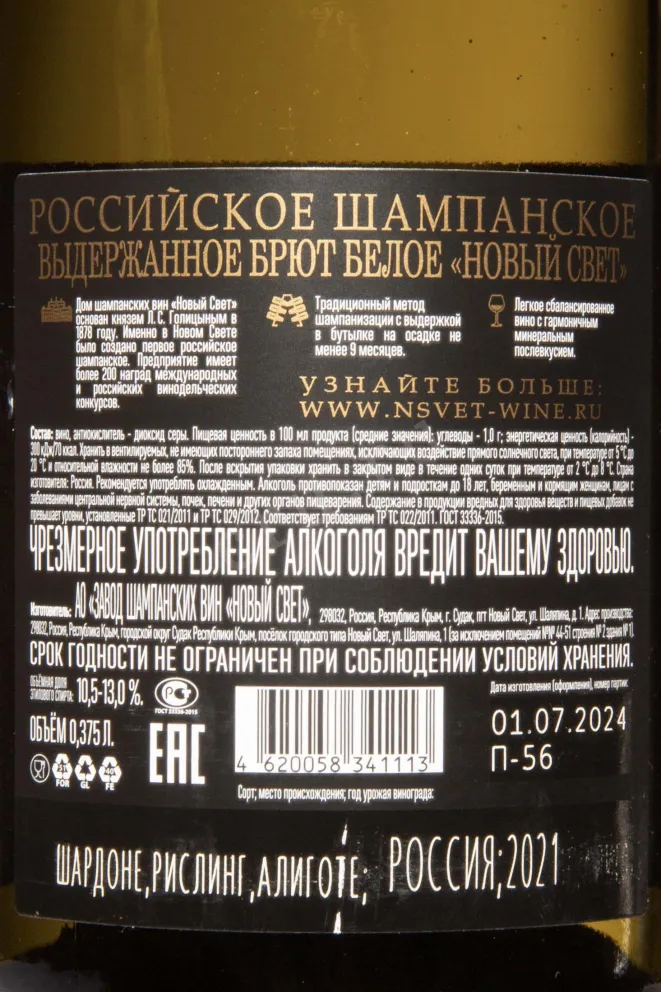 Контрэтикетка Novy Svet Brut 2021 0.375 л
