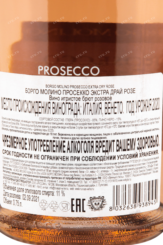 Контрэтикетка игристого вина Prosecco Borgo Molino Extra Dry Rose 0.75 л