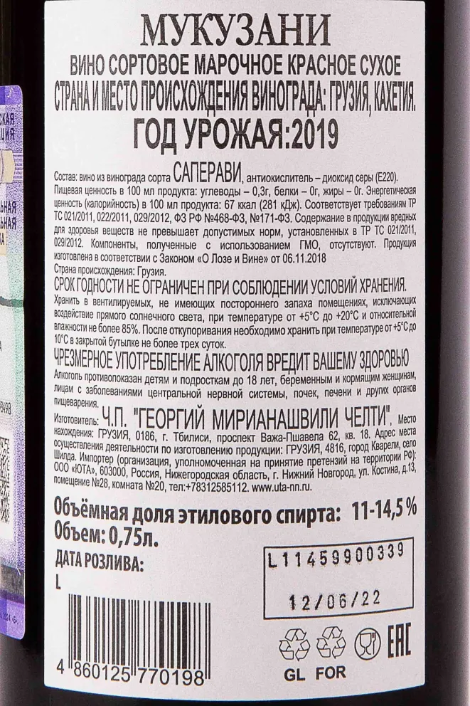 Контрэтикетка Chelti Mukuzani 2019 0.75 л