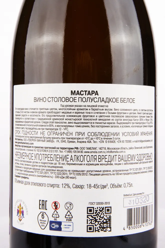 Контрэтикетка вина Геворкян Вайнери Мастара 0.75