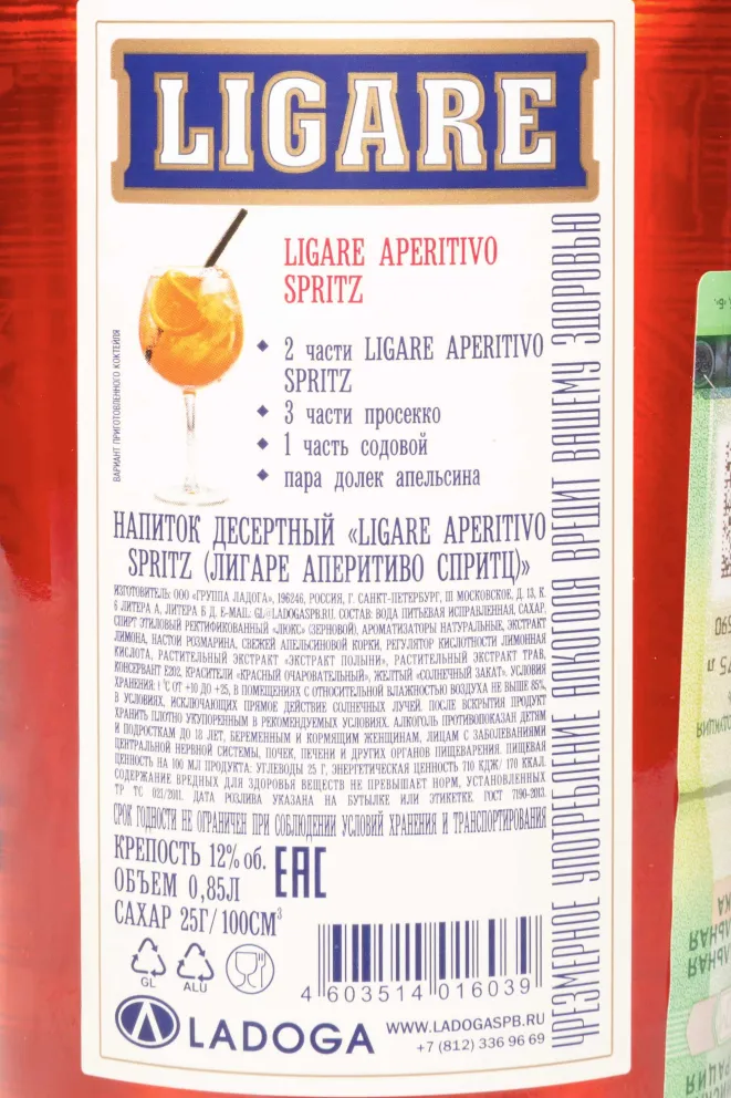 Контрэтикетка Ligare Aperitivo Spritz 0.85 л
