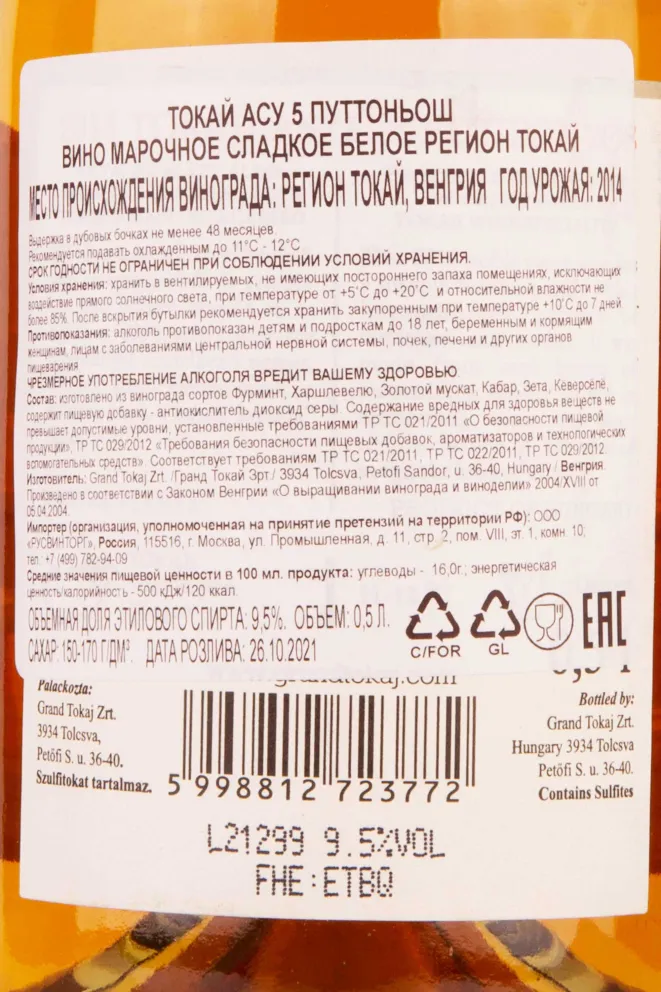 Контрэтикетка Tokaji Aszu 5 Puttonyos 2014 0.5 л