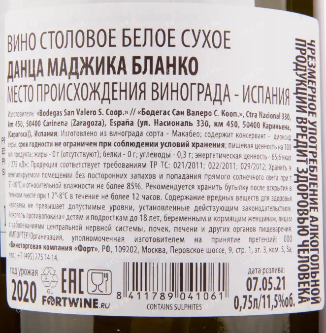 Вино Danza Magica Blanco 2020 0.75 л