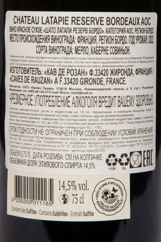 Контрэтикетка Chateau Latapie Reserve Bordeaux AOC 2022 0.75 л