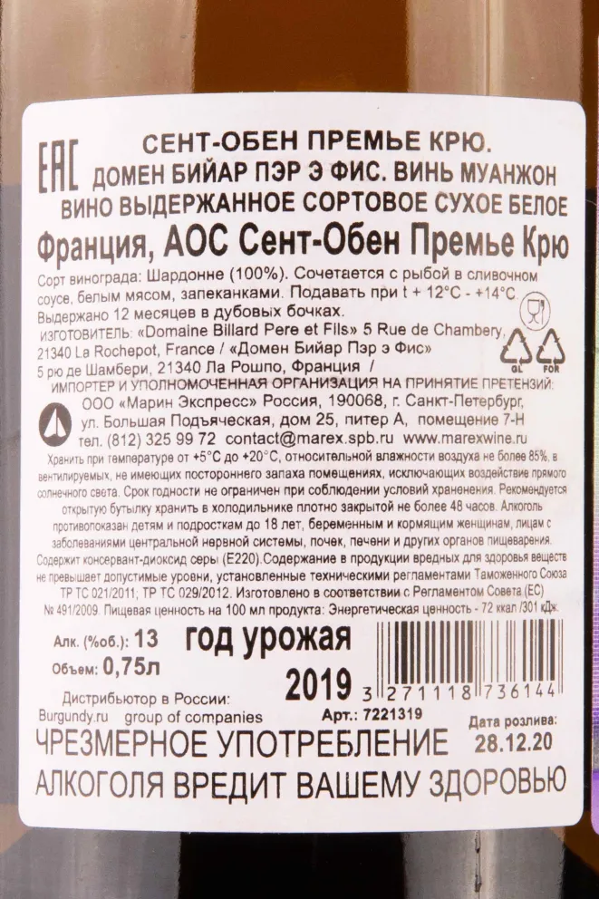 Контрэтикетка Saint-Aubin 1er Cru AOC Domaine Billard Pere et Pils Vignes Moingeon 2019 0.75 л