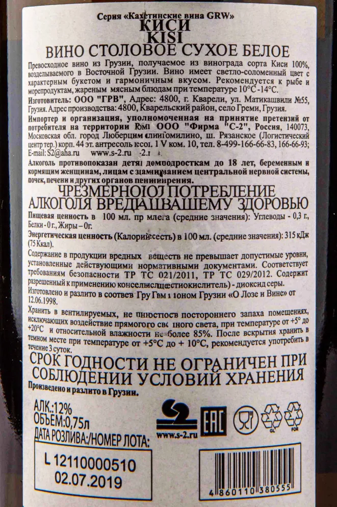 Контрэтикетка GRW Kisi 0.75 л