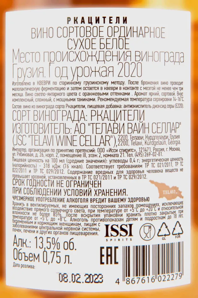 Контрэтикетка Marani Rkatsiteli Qvevri 2020 0.75 л